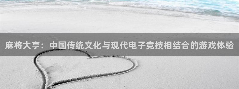 手机版鼎点娱乐客户端下载：麻将大亨：中国传统文化与现代电子竞