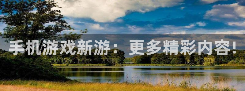 鼎点娱乐怎么注册：手机游戏新游：更多精彩内容!