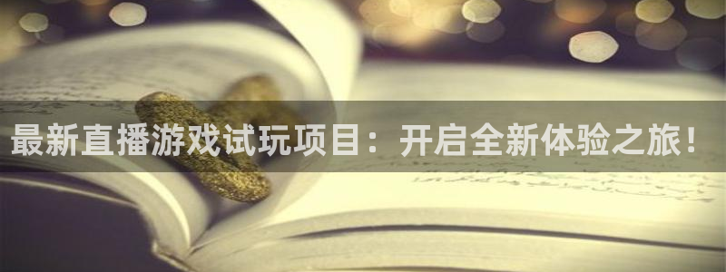 鼎点娱乐4主管：最新直播游戏试玩项目：开启全新体验之旅！