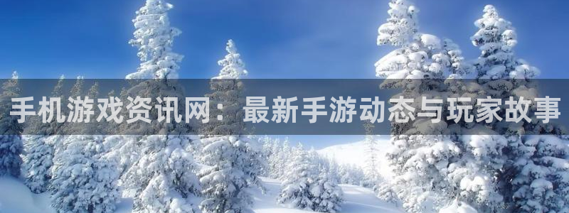 鼎点娱乐下载链接：手机游戏资讯网：最新手游动态与玩家故事
