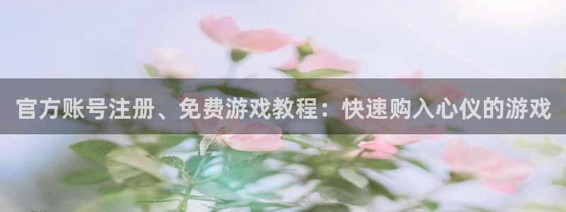 鼎点娱乐网页登录入口官网：官方账号注册、免费游戏教程：快速购