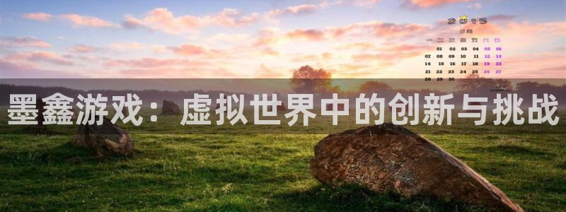 鼎点娱乐线路测试：墨鑫游戏：虚拟世界中的创新与挑战