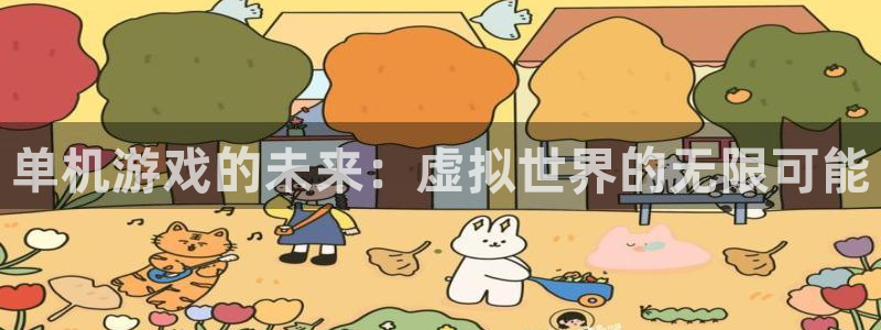 鼎点娱乐在线登录：单机游戏的未来：虚拟世界的无限可能