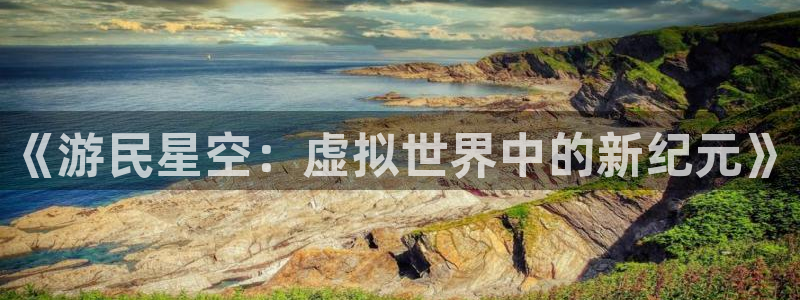 鼎点娱乐主管：《游民星空：虚拟世界中的新纪元》