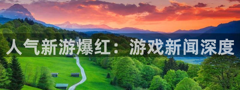 鼎点娱乐测速：人气新游爆红：游戏新闻深度