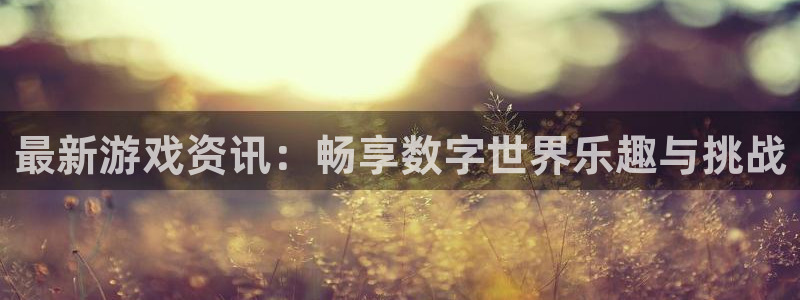 鼎点娱乐4招商：最新游戏资讯：畅享数字世界乐趣与挑战