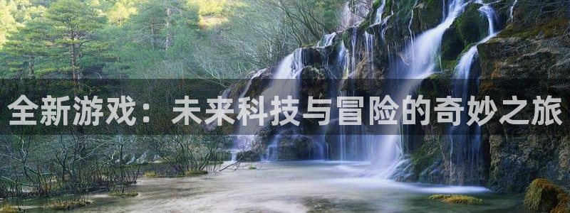 鼎点娱乐注册地址：全新游戏：未来科技与冒险的奇妙之旅