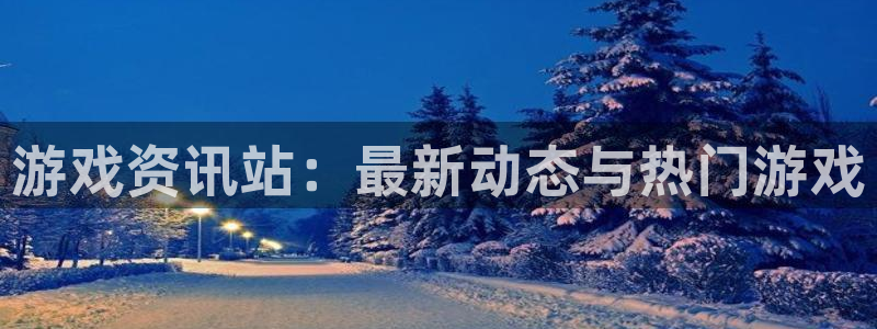 手机版鼎点娱乐客户端下载：游戏资讯站：最新动态与热门游戏