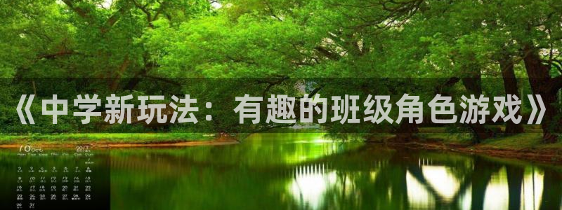 鼎点娱乐注册官方登录app：《中学新玩法：有趣的班级角色游戏